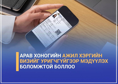 Гадаадын ажил хэргийн визийг уригчгүйгээр мэдүүлэх боломжтой боллоо